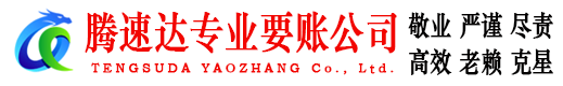邳州腾速达清债公司